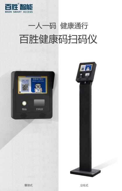 百勝健康碼掃碼儀