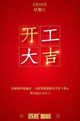眾志成城，百戰(zhàn)百勝丨百勝智能全力推動有序復(fù)工！
