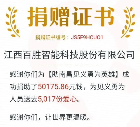 踐行公益，百勝在行動 | 99公益日，為南昌英雄募捐！