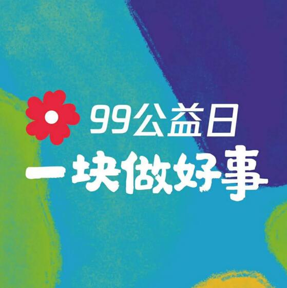 99公益日 為英雄募捐！