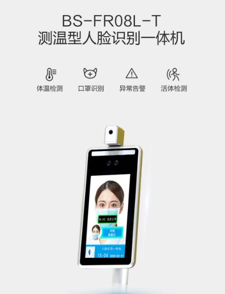 BS-FR08L-T測溫型人臉識(shí)別一體機(jī)
