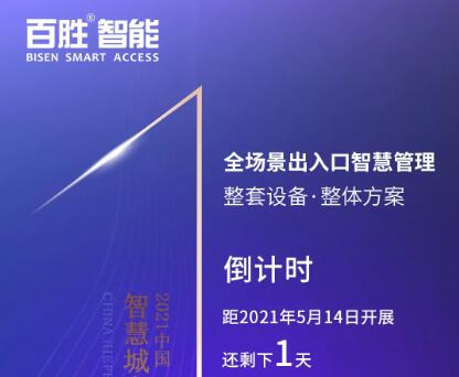 【展會預(yù)告】百勝智能邀您共赴合肥2021智慧城市與公共安全博覽會！
