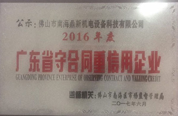 南北德信榮獲省級“守合同重信用企業(yè)”稱號