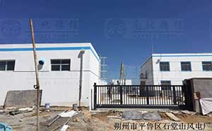 朔州市平魯區(qū)石堂山風(fēng)電廠案例智能無軌懸浮門案例 - 中出網(wǎng)-智能出入口與停車充電門戶