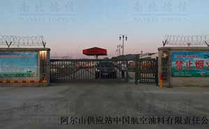 阿爾山供應站中國航空油料有限責任公司懸浮平移門 - 中出網(wǎng)-智能出入口與停車充電門戶