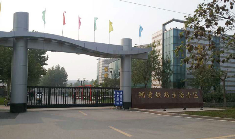 河北省滄州市朔黃鐵路生活小區(qū)智能無(wú)軌懸浮門工程案例 - 中出網(wǎng)-智能出入口與停車充電門戶