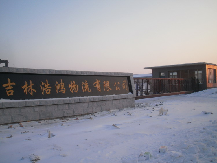 吉林長春浩鴻物流有限公司智能無軌懸浮門工程案例 - 中出網(wǎng)-智能出入口與停車充電門戶