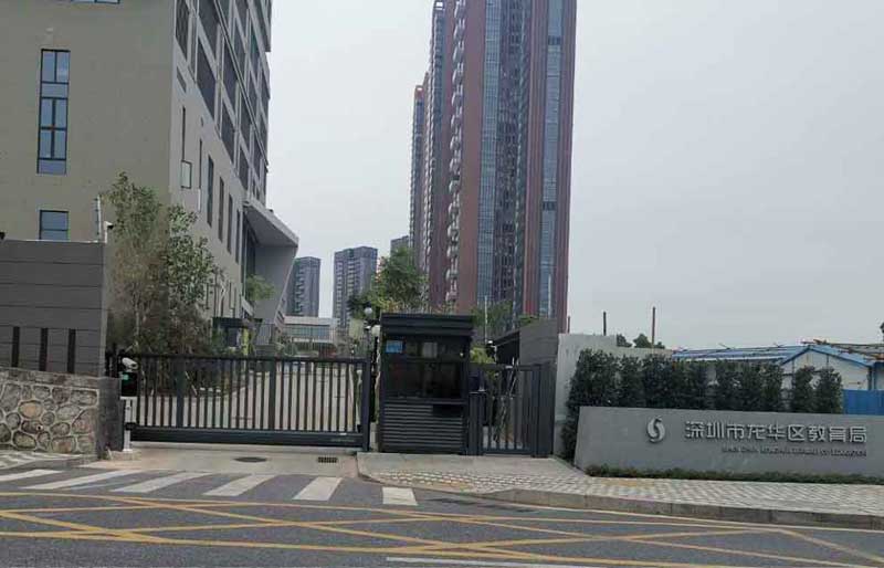 （838）深圳龍華區(qū)教育局 - 中出網(wǎng)-智能出入口與停車充電門戶