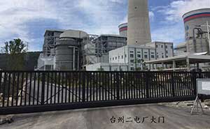 臺(tái)州二電廠(chǎng)智能安全伸縮平移門(mén)工程案例