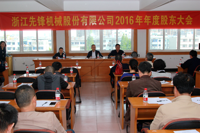 先鋒機(jī)械公司召開2016年度股東大會(huì)