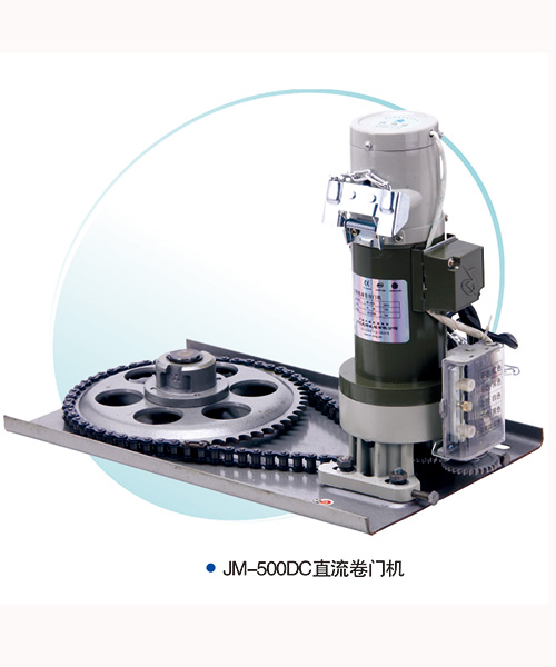 JM-500DC-直流卷簾門電機