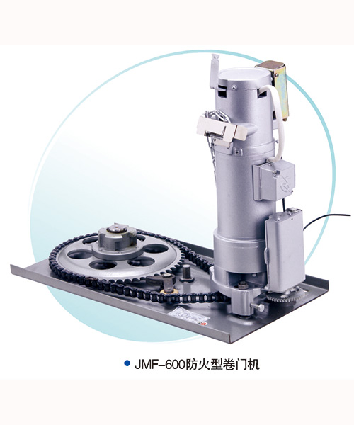 JMF-600-防火型卷簾門電機(jī)