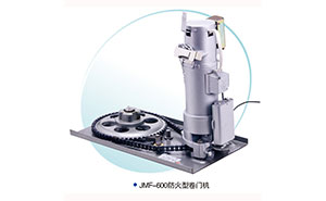 卷簾門電機 - JMF-600-防火型卷簾門電機