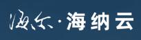 海爾海納云