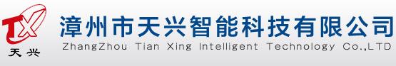 漳州市天興智能科技有限公司