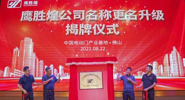 鷹勝煌公司更名揭牌儀式