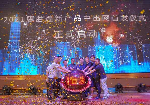 鷹勝煌研發(fā)團隊和中出網團隊一起登臺共同點亮啟動球