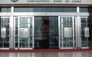 中國農(nóng)業(yè)銀行自動(dòng)門案例 - 中出網(wǎng)-智能出入口與停車充電門戶