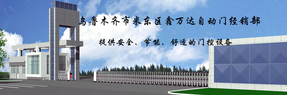 烏魯木齊市米東區(qū)鑫萬達(dá)自動門經(jīng)銷部
