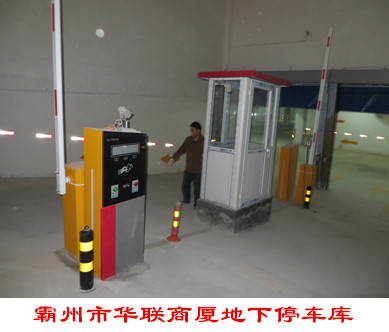 霸州市華聯(lián)商廈地下停車庫道閘案例 - 中出網(wǎng)-智能出入口與停車充電門戶