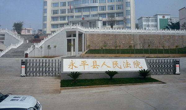 盛世昌?。蛻舭咐?-電動(dòng)伸縮門(mén)）——永平縣人民法院 - 中出網(wǎng)-智能出入口與停車充電門(mén)戶