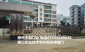 柳江職業(yè)技術(shù)學校電動伸縮門案例