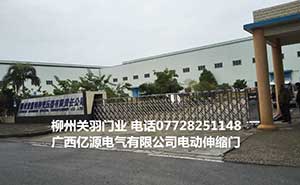 億源電氣有限公司電動伸縮門案例