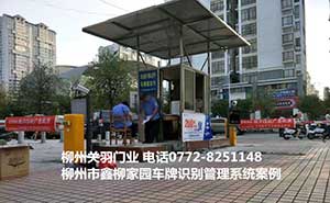 鑫柳家園車牌識別系統(tǒng)案例