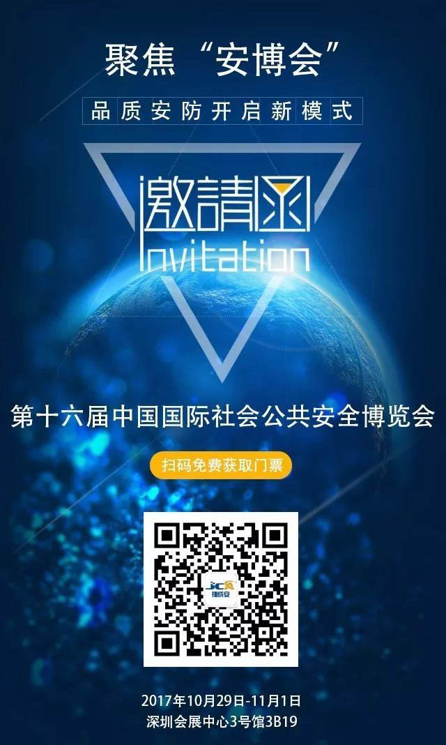 捷成安誠(chéng)邀您參加第十六屆中國(guó)國(guó)際社會(huì)公共安全產(chǎn)品博覽會(huì)！