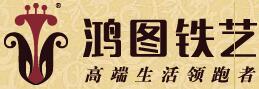 鴻圖鐵藝