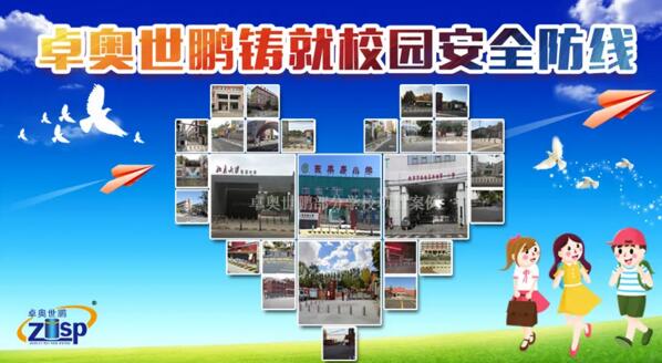 卓奧世鵬鑄就校園安全防線