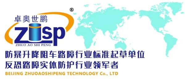 卓奧世鵬深耕反恐路障行業(yè)十余年