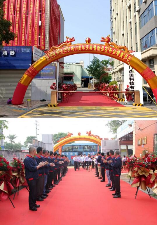 杰田科技15周年慶典暨精英合作商戰(zhàn)略峰會(huì)盛大召開