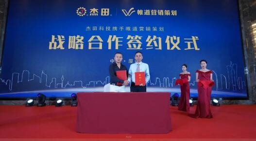 杰田科技與帷道營(yíng)銷策劃戰(zhàn)略簽約儀式