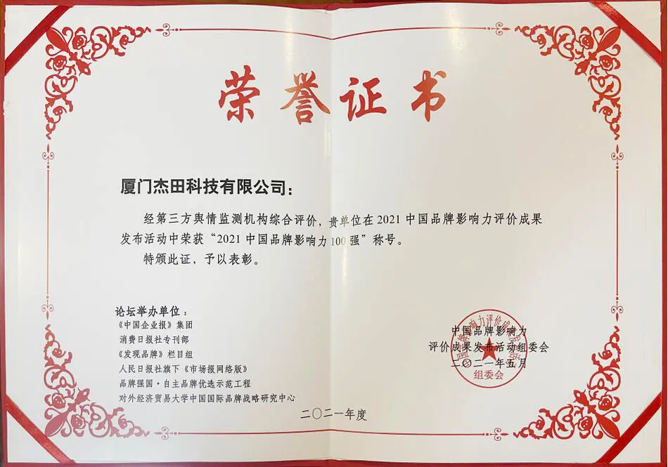 廈門杰田科技有限公司榮膺“2021中國品牌影響力100強”大獎