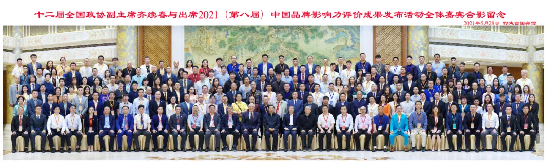 2021(第八屆)中國品牌影響力評價成果發(fā)布活動的舉辦