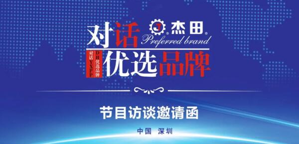 廈門杰田正式開啟《對話優(yōu)選品牌》欄目組的采訪