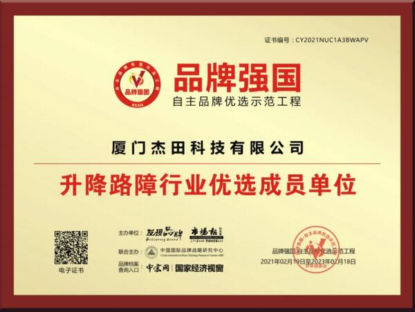 品牌強國自主品牌優(yōu)選示范工程