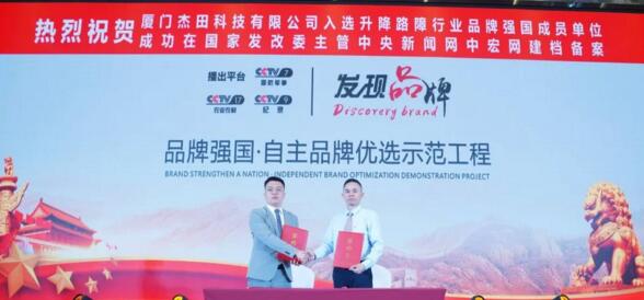 熱烈祝賀“廈門杰田科技有限公司”入選升降路障行業(yè)優(yōu)選品牌強(qiáng)國成員單位