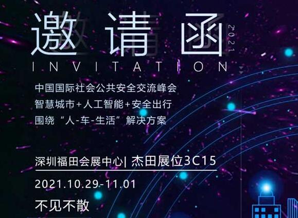 【深圳安博會(huì)邀請(qǐng)】杰田科技誠邀您參加2021年第十八屆中國國際社會(huì)公共安全博覽會(huì)
