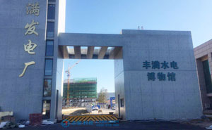 吉林豐滿發(fā)電廠路障機(jī)項(xiàng)目 - 中出網(wǎng)-智能出入口與停車充電門戶