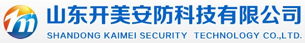 山東開(kāi)美安防科技有限公司