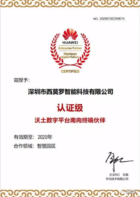 西莫羅攜手華為