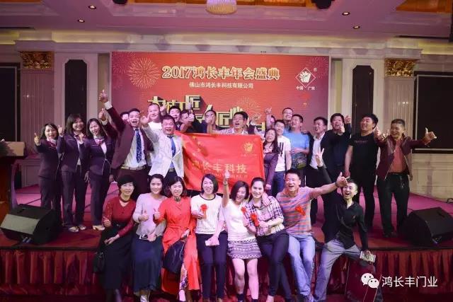 熱烈祝賀2017鴻長豐年會盛典順利召開圓滿成功！