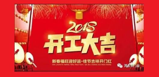 鴻長豐開工大吉！2018開門紅！我們眾“旺”所歸！