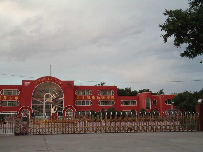 石嘴山市第十六小學