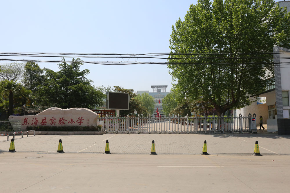 東海縣實(shí)驗(yàn)小學(xué)