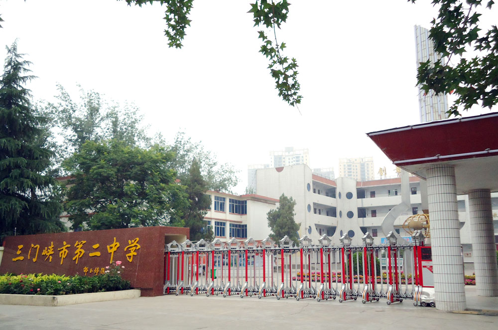河南三門峽第二中學(xué) - 中出網(wǎng)-智能出入口與停車充電門戶