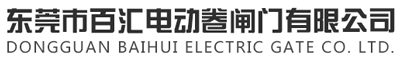 東莞市百匯電動卷閘門有限公司