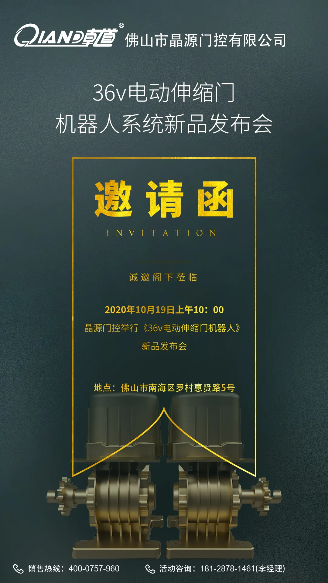 晶源門控36V電動伸縮門機(jī)器人系統(tǒng)新品發(fā)布會邀請函